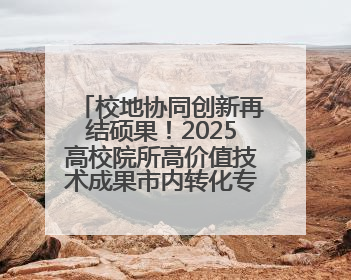 校地协同创新再结硕果！2025高校院所高价值技术成果市内转化专项行动暨技术成果项目路演对接会举办