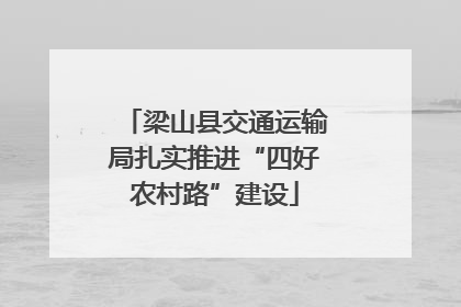 梁山县交通运输局扎实推进“四好农村路”建设