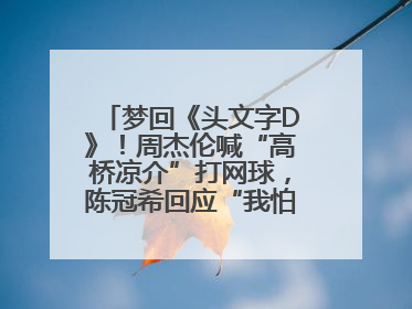 梦回《头文字D》！周杰伦喊“高桥凉介”打网球，陈冠希回应“我怕你又赢了我”