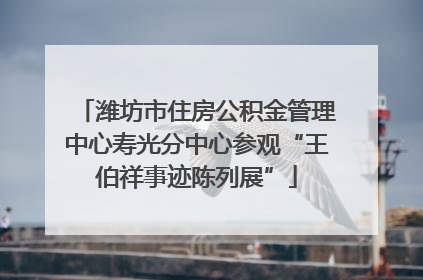 潍坊市住房公积金管理中心寿光分中心参观“王伯祥事迹陈列展”