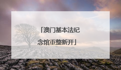 澳门基本法纪念馆重整新开