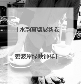 水韵宫塘展新卷 碧波岸绿映钟祥