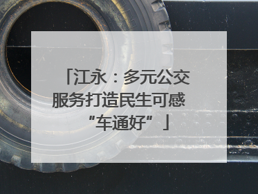 江永：多元公交服务打造民生可感“车通好”