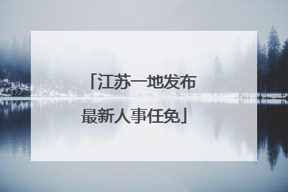 江苏一地发布最新人事任免