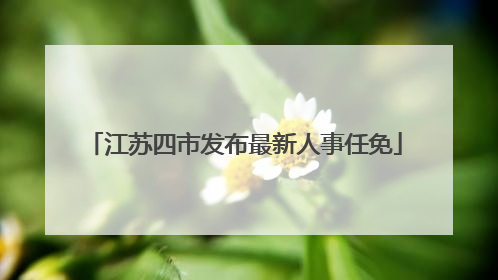 江苏四市发布最新人事任免