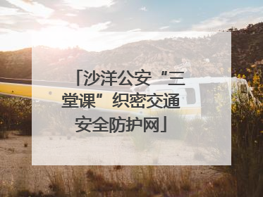沙洋公安“三堂课”织密交通安全防护网