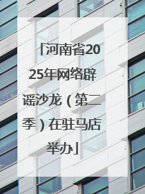 河南省2025年网络辟谣沙龙（第二季）在驻马店举办