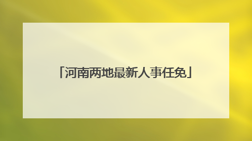 河南两地最新人事任免