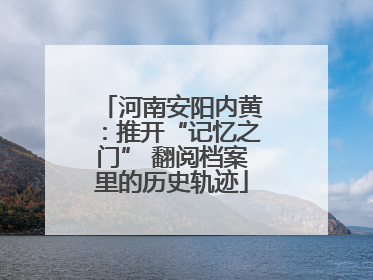 河南安阳内黄：推开“记忆之门” 翻阅档案里的历史轨迹
