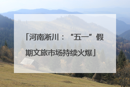 河南淅川：“五一”假期文旅市场持续火爆