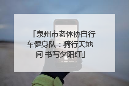 泉州市老体协自行车健身队：骑行天地间 书写夕阳红