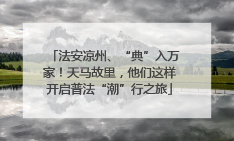 法安凉州、“典”入万家！天马故里，他们这样开启普法“潮”行之旅