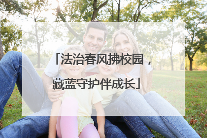 法治春风拂校园，藏蓝守护伴成长