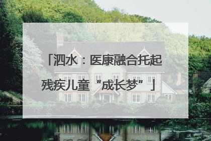 泗水：医康融合托起残疾儿童“成长梦”