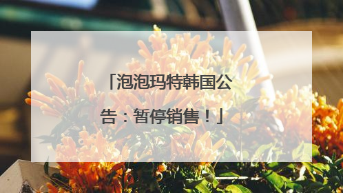 泡泡玛特韩国公告：暂停销售！