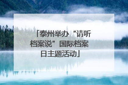 泰州举办“请听档案说”国际档案日主题活动