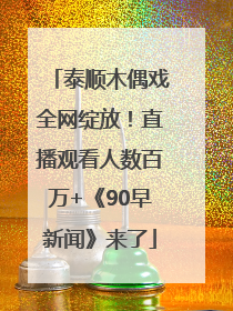 泰顺木偶戏全网绽放！直播观看人数百万+《90早新闻》来了