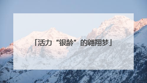 活力“银龄”的翱翔梦