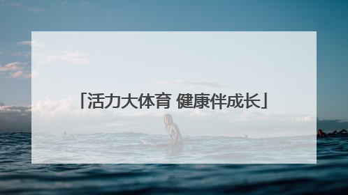 活力大体育 健康伴成长