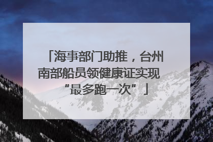 海事部门助推，台州南部船员领健康证实现“最多跑一次”
