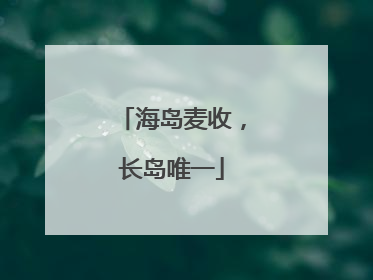 海岛麦收，长岛唯一
