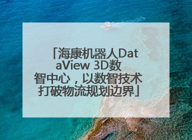 海康机器人DataView 3D数智中心，以数智技术打破物流规划边界