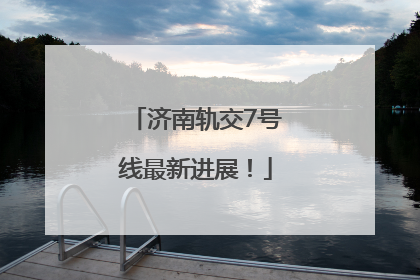 济南轨交7号线最新进展！