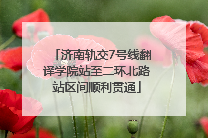 济南轨交7号线翻译学院站至二环北路站区间顺利贯通
