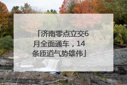 济南零点立交6月全面通车，14条匝道气势雄伟