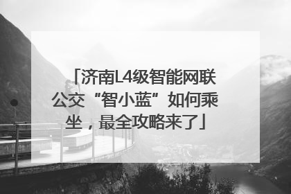 济南L4级智能网联公交“智小蓝”如何乘坐，最全攻略来了