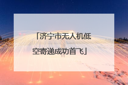 济宁市无人机低空寄递成功首飞