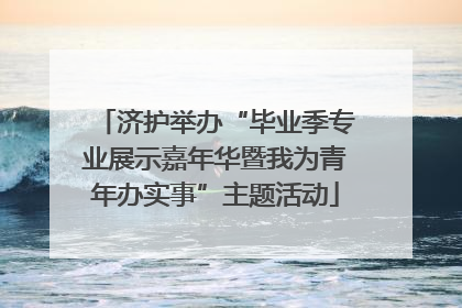 济护举办“毕业季专业展示嘉年华暨我为青年办实事”主题活动