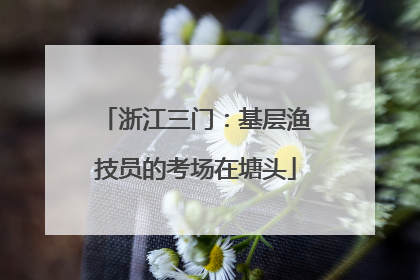 浙江三门：基层渔技员的考场在塘头