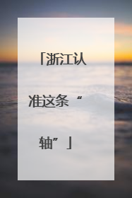 浙江认准这条“轴”