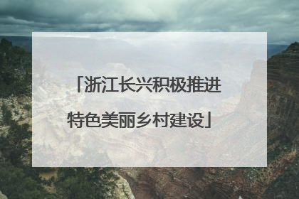 浙江长兴积极推进特色美丽乡村建设