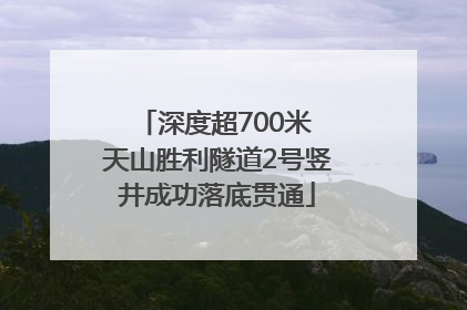 深度超700米 天山胜利隧道2号竖井成功落底贯通