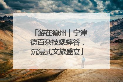 游在德州｜宁津德百杂技蟋蟀谷，沉浸式文旅盛宴