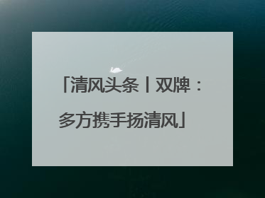 清风头条丨双牌：多方携手扬清风