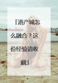 港产城怎么融合？这份经验请收藏