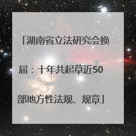 湖南省立法研究会换届：十年共起草近50部地方性法规、规章