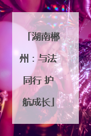 湖南郴州：与法同行 护航成长