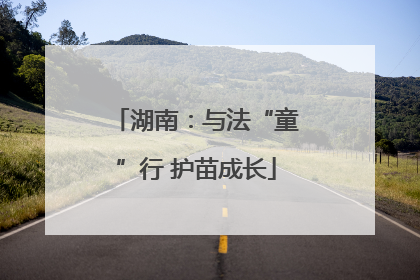 湖南：与法“童”行 护苗成长