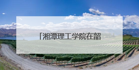 湘潭理工学院在韶山棠佳阁设立“大思政课”实践基地