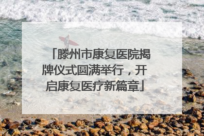 滕州市康复医院揭牌仪式圆满举行，开启康复医疗新篇章