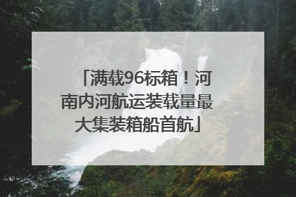 满载96标箱！河南内河航运装载量最大集装箱船首航
