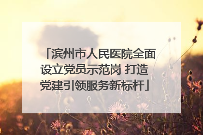 滨州市人民医院全面设立党员示范岗 打造党建引领服务新标杆