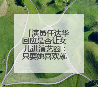 演员任达华回应是否让女儿进演艺圈：只要她喜欢就好