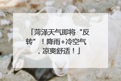 菏泽天气即将“反转”！降雨+冷空气，凉爽舒适！