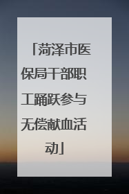 菏泽市医保局干部职工踊跃参与无偿献血活动