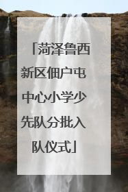 菏泽鲁西新区佃户屯中心小学少先队分批入队仪式